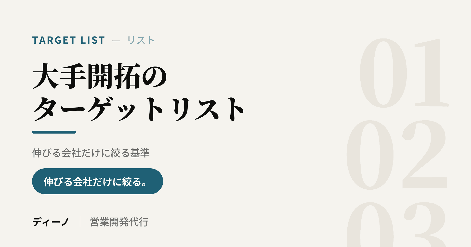 大手開拓のターゲットリストの作り方|伸びる会社だけに絞る基準