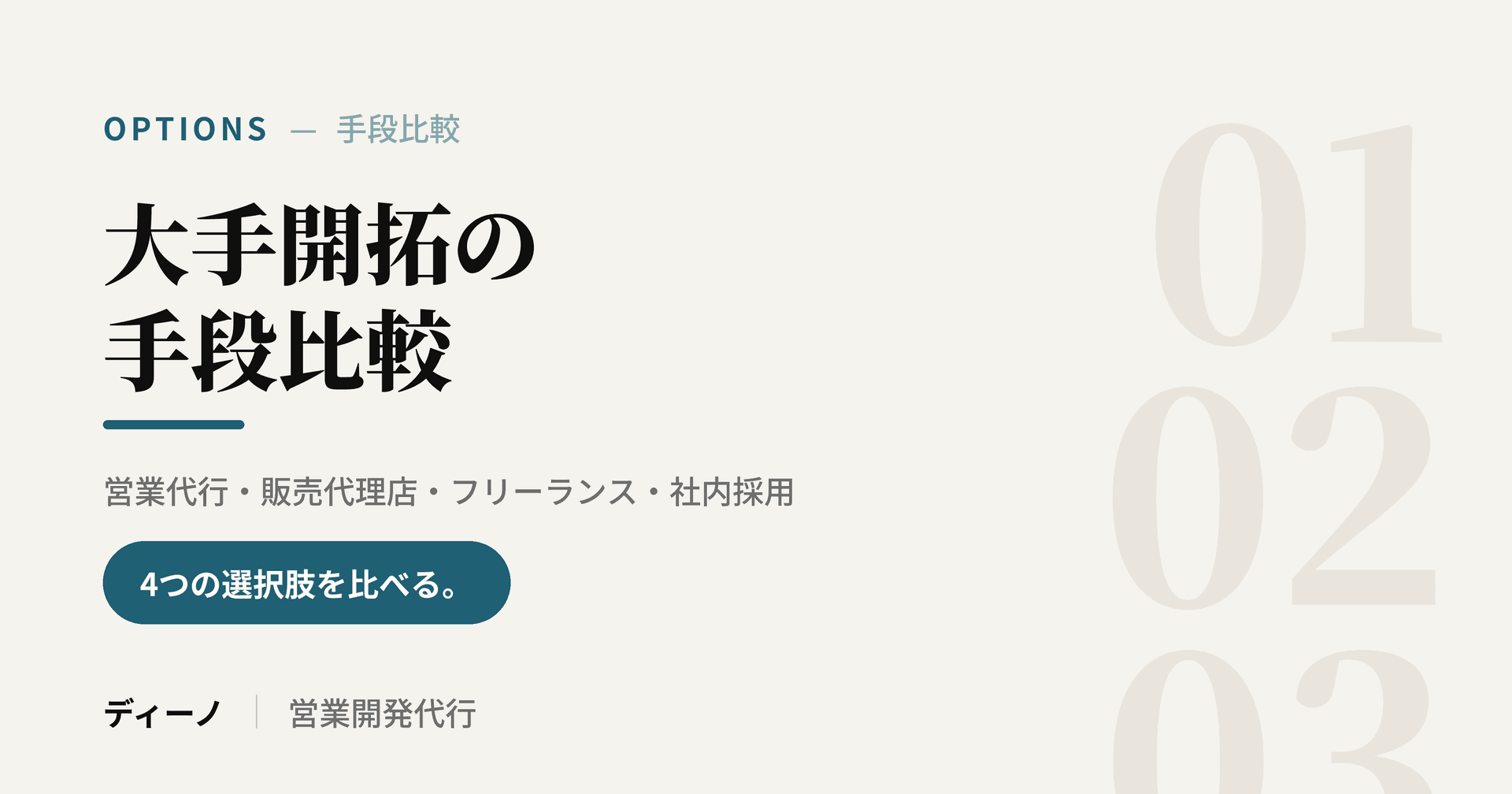大手開拓の手段比較|営業代行・販売代理店・フリーランス・社内採用