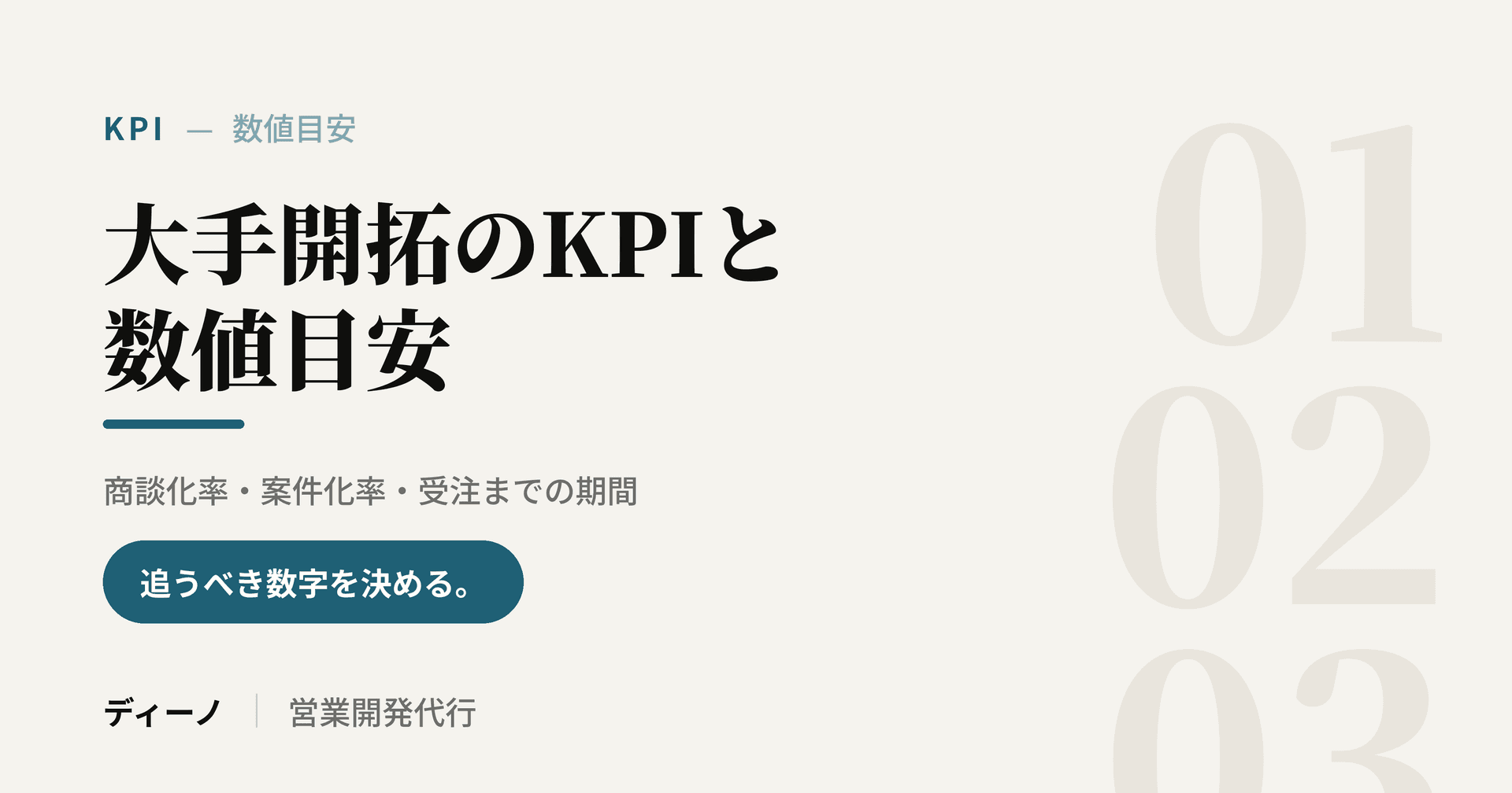 大手開拓のKPIと数値目安|商談化率・案件化率・受注までの期間