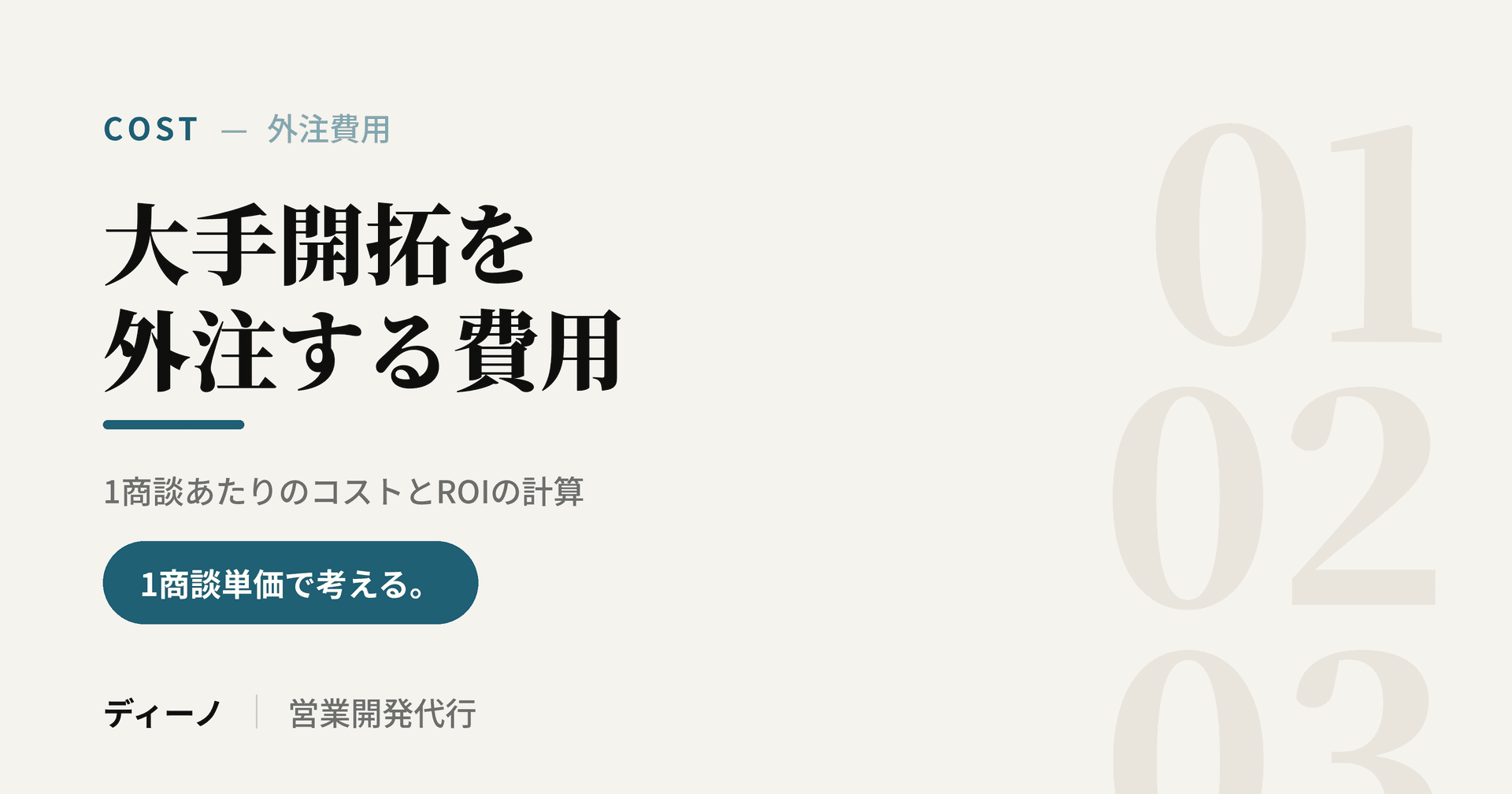 大手開拓を外注する費用|1商談あたりのコストとROIの計算