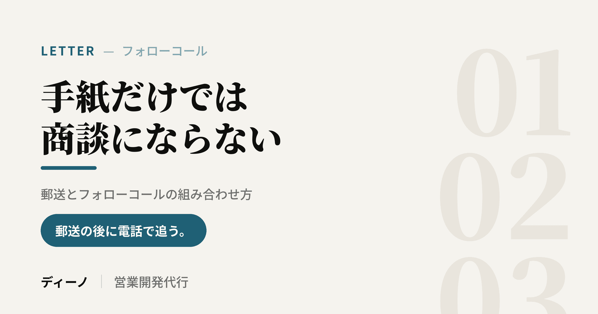手紙だけでは商談にならない|郵送とフォローコールの組み合わせ方