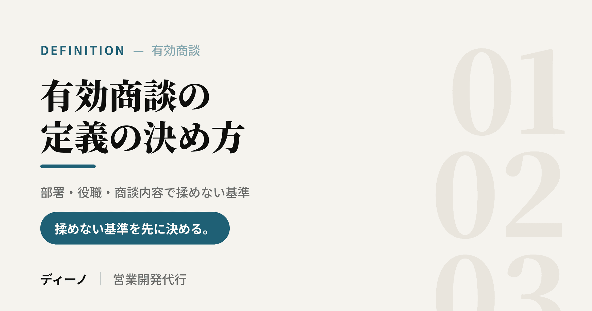 有効商談の定義の決め方|部署・役職・商談内容で揉めない基準