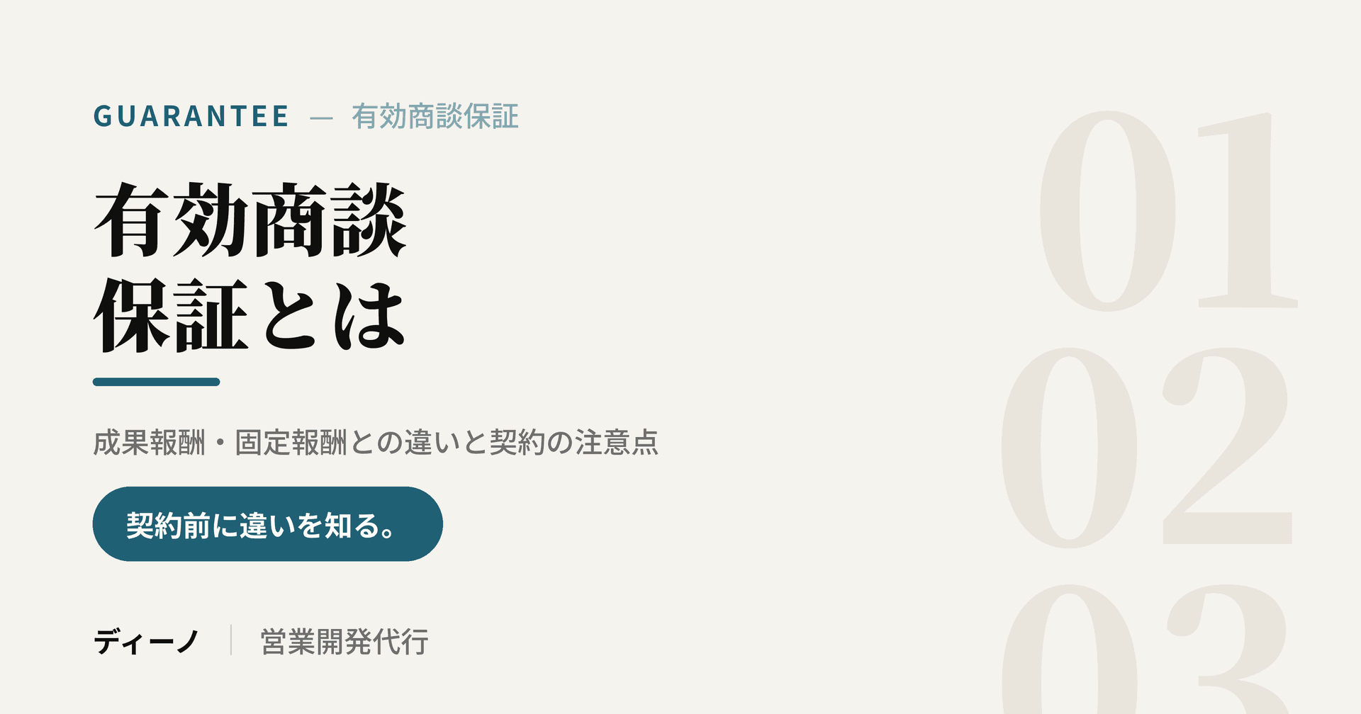 有効商談保証とは|成果報酬・固定報酬との違いと契約の注意点
