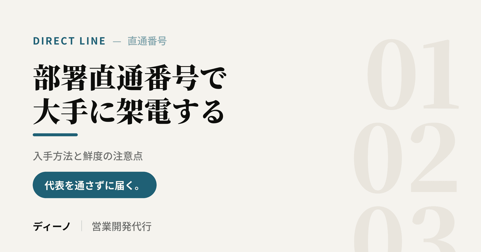 部署直通番号で大手企業に架電する方法|入手方法と鮮度の注意点