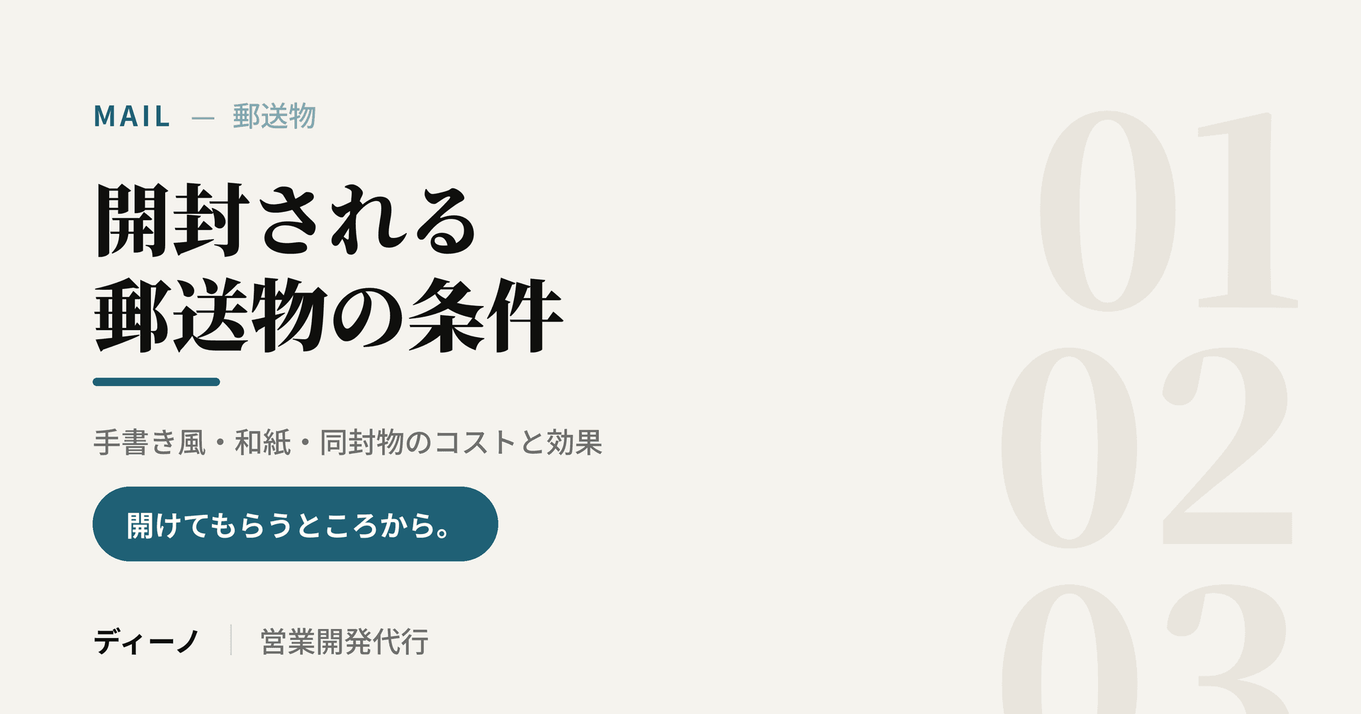 開封される郵送物の条件|手書き風・和紙・同封物のコストと効果