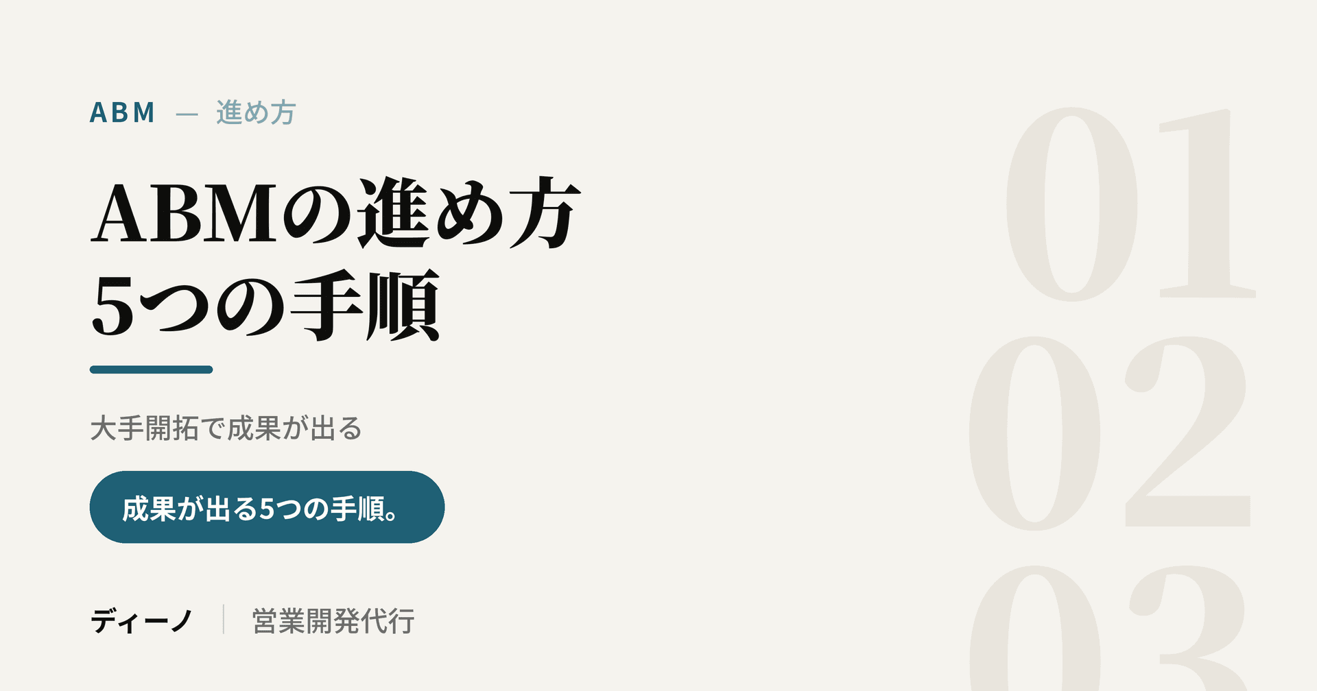 ABMの進め方|大手開拓で成果が出る5つの手順