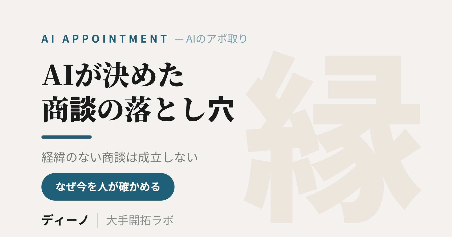 AIで営業のアポ取りはどこまで任せられるか|AIが商談を設定する時代の落とし穴