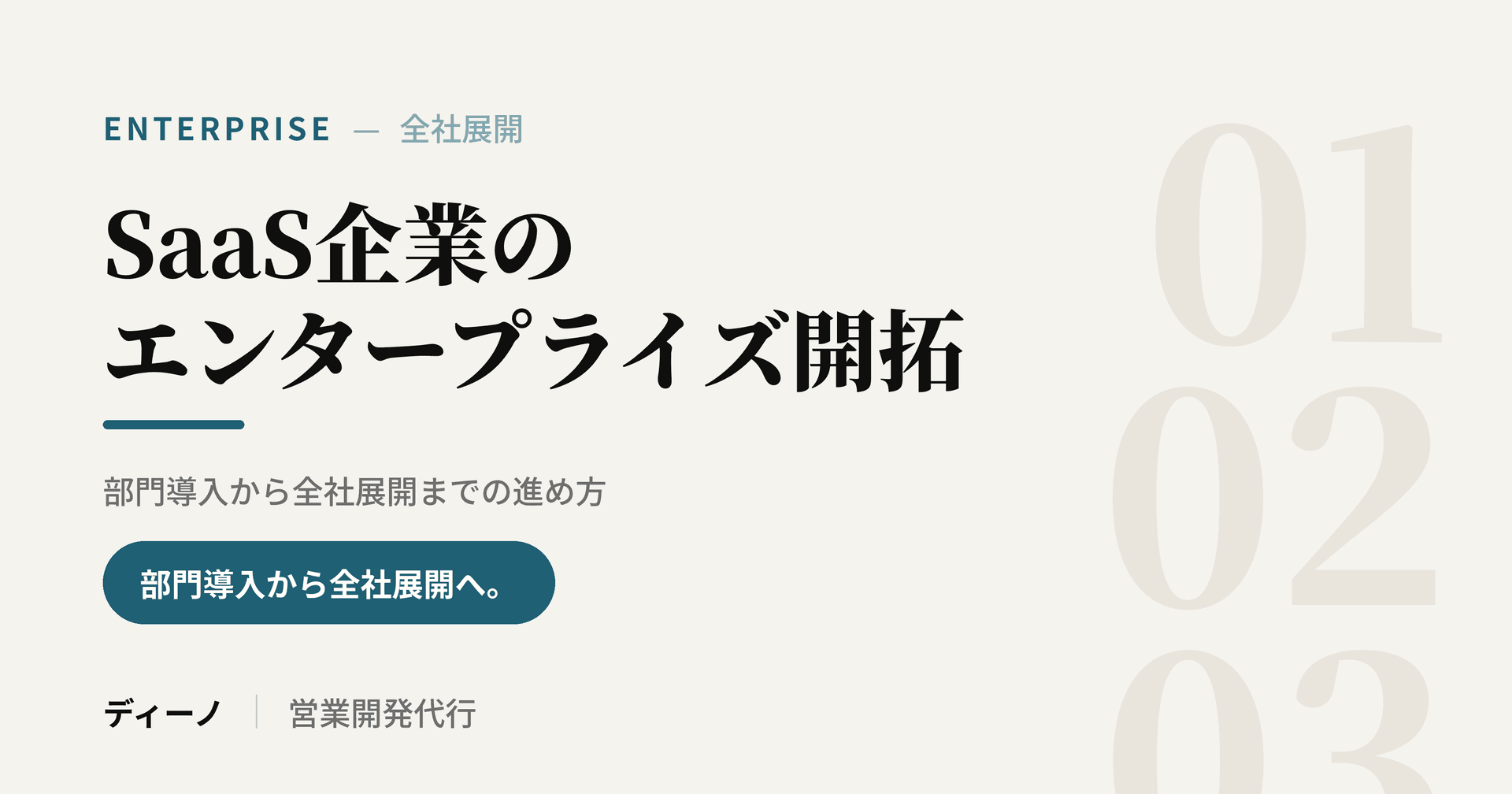 SaaS企業のエンタープライズ開拓|部門導入から全社展開までの進め方
